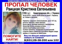 21-летнюю Кристину Ступницкую ищут в Нижегородской области 