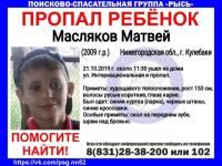 10-летний Матвей Масляков пропал в Нижегородской области 