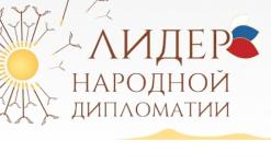 Нижегородцы могут подать заявку на международный конкурс «Лидер народной дипломатии» 