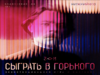 Премьера «Сыграть в Горького» состоится в Нижнем Новгороде 28 июля 
 