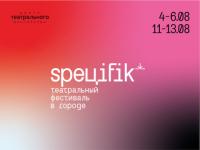 Театральный фестиваль «Специфик» стартует в Нижнем Новгороде 4 августа 
 