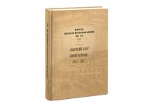 Издательство "Кварц" выпустило книгу "Полтора века нижегородской потребительской кооперации. 1868-2018"
 