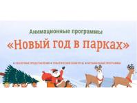 Опубликована программа новогодних мероприятий в парках Нижнего Новгорода 