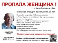 70-летняя Клавдия Киселева пропала в Нижегородской области 