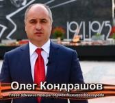 Давайте всегда будем помнить о тех, кто не позволил проклятому врагу покорить нашу родную землю, - Кондрашов 