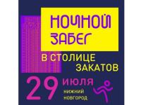 Ночной забег «Столица закатов» состоится в Нижнем Новгороде 29 июля 