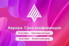 «Ростелеком» приглашает на конференцию по корпоративной мобильности и платформе ОС «Аврора» 