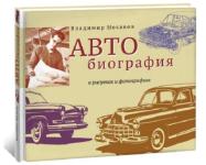 Книгу «АВТОбиография в рисунках и фотографиях» выпустило издательство «Кварц» 