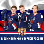 Трое нападающих ХК «Торпедо» попали в олимпийскую сборную РФ 