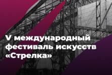 Международный фестиваль искусств «Стрелка» состоится в Нижнем Новгороде в июне 