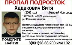 16-летний Витя Хадакович пропал в Нижнем Новгороде 