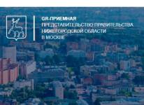 Проект «GR-Приемная» стартовал в Нижегородской области  