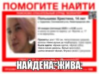 14-летняя Христина Попышева найдена живой 