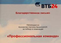 Коллектив NewsRoom24 награжден ВТБ24 за победу в номинации "Профессиональная команда" 