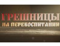 Нижегородка рассказала о жестоком обращении на шоу «Грешницы на перевоспитании» 