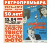 Ретро-премьера фильма «Кавказская пленница» состоится 15 апреля в ЦК «Рекорд» 