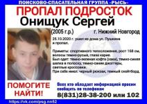 15-летний Сережа Онищук пропал в Нижнем Новгороде 