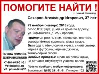 37-летний Александр Сахаров пропал в Нижнем Новгороде 