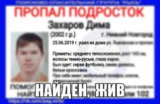 Пропавший в Нижнем 17-летний Дима Захаров найден 