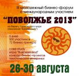 Третий молодежный бизнес-форум «Поволжье-2013» пройдет в Нижегородской области с международным участием 