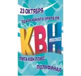 Полуфинал лиги КВН Плюс пройдет в ТЮЗе 23 октября 