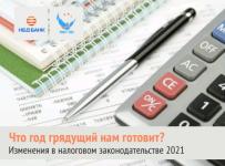 Вебинар о налоговых изменениях в 2021 году проведет НБД-Банк 