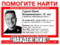 19-летний Юрий Гудков из Дзержинска найден живым 
