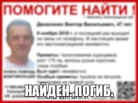 Пропавший Виктор Денисенко найден погибшим 