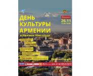 День культуры Армении состоится в Нижнем Новгороде 26 ноября 