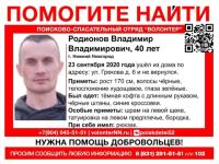 Объявлен сбор на поиск 40-летнего Владимира Родионова 