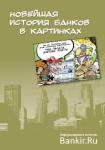 Комикс по новейшей истории российских банков готовится к выпуску 