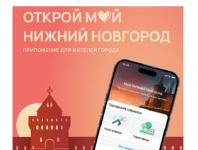 Мэр объявил о запуске приложения «Мой Нижний Новгород» 