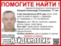 Пропавший в Нижегородской области Александр Захаров найден погибшим 