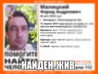 Найден пропавший в Нижегородской области Фарид Малицкий   