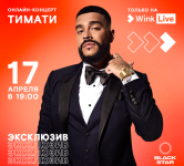 Тимати даст эксклюзивный живой концерт в видеосервисе Wink 17 апреля 