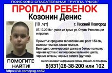 10-летний Денис Козонин пропал в Нижнем Новгороде 