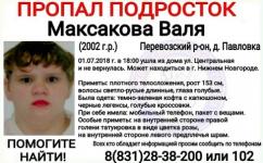 16-летнюю Валю Максакову ищут в Нижегородской области 