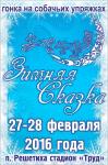 Ежегодная гонка на собачьих упряжках «Зимняя сказка» пройдет 27-28 февраля в Володарском районе Нижегородской области 