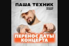 Паша Техник отменил концерт в Нижнем Новгороде из-за ухудшения здоровья  