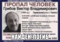 Пропавший в Перевозе Виктор Грибов погиб 