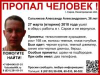 36-летний Александр Сальников пропал в Сарове 