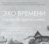 Выставка графики Светланы Пригоршневой «Эхо времени» открылась в Нижнем Новгороде 