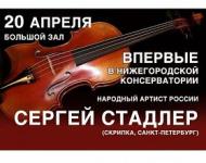 Сергей Стадлер выступит в Нижегородской консерватории 20 апреля 