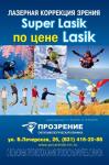 Акция «SuperLasik по цене Lasik» стартовала в клинике «Прозрение» 