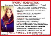 Пропавшая 15-летняя Дарья Степанова из Твери перед исчезновением отправила смс родным 