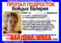 Пропавшая в Дзержинске девочка-подросток найдена живой 