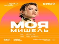 Концерт группы «Моя Мишель» состоится в Нижнем Новгороде 10 июня 