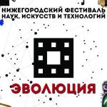 Фестиваль наук, искусств и технологий «Эволюция» пройдет в Нижнем Новгороде 