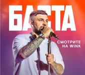 Большой фильм-концерт Басты - цифровая премьера в Winkи more.tv 