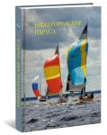 Презентация книги «Нижегородские паруса» состоится в нижегородском «Арсенале» 